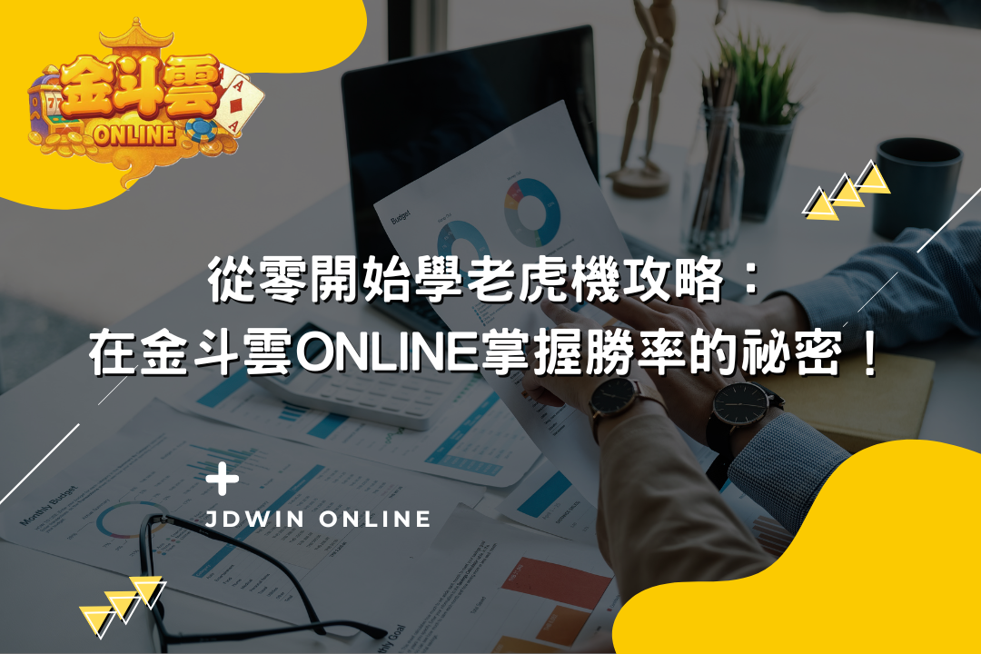 金斗雲封面圖 勝率的秘訣