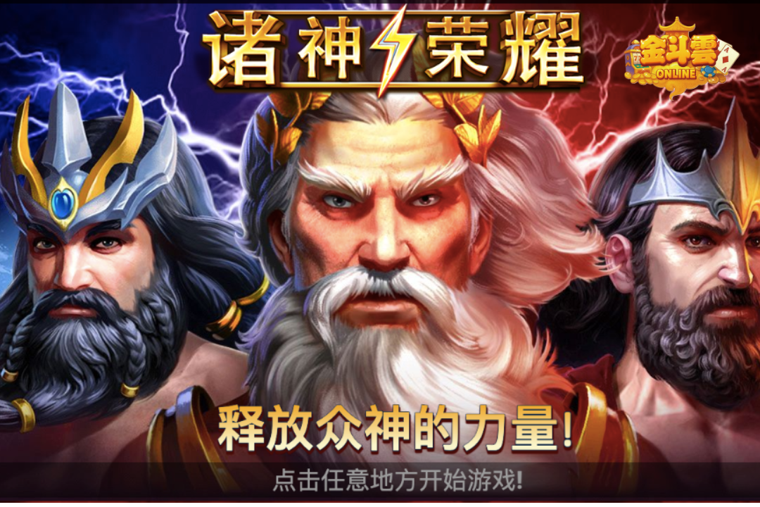 【諸神榮耀】老虎機遊戲開場畫面，背景有閃電閃爍，從左至右分別是古希臘三大主神波賽頓、宙斯、黑帝斯