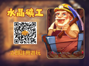 金斗雲《水晶礦工》遊戲註冊二維碼