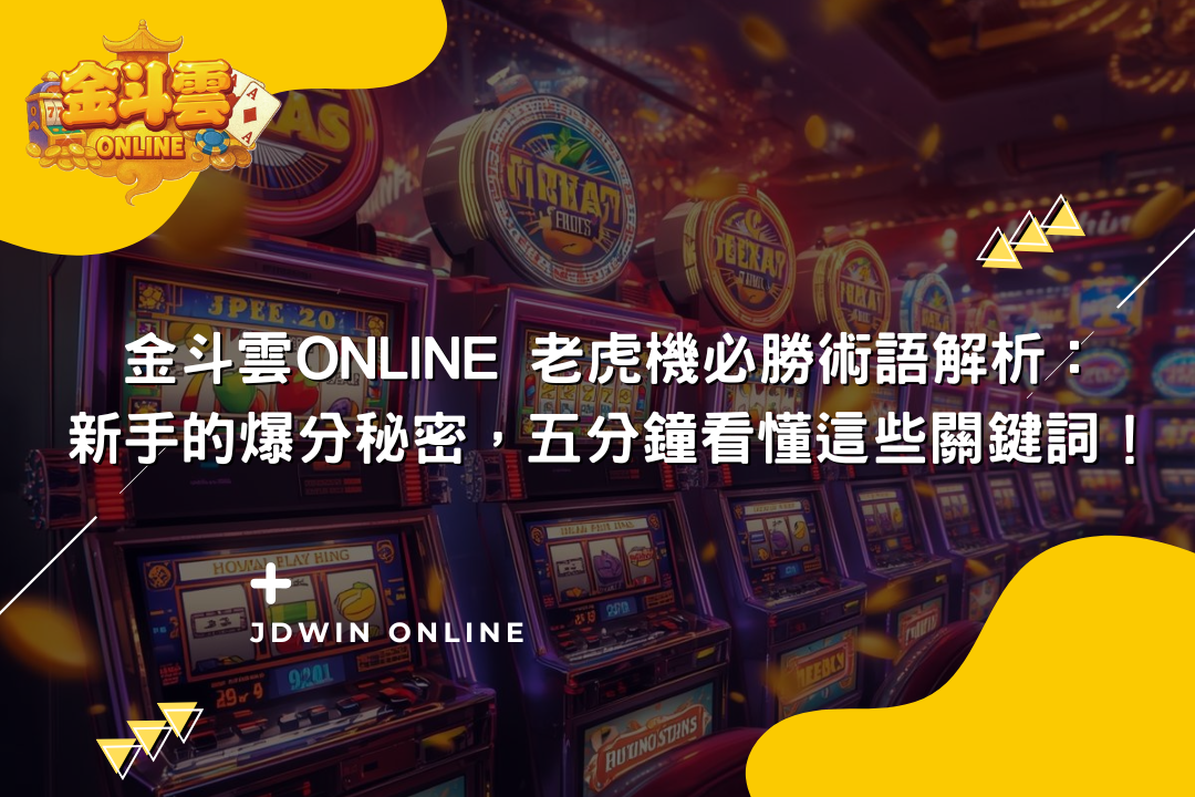 金斗雲封面圖 老虎機術語