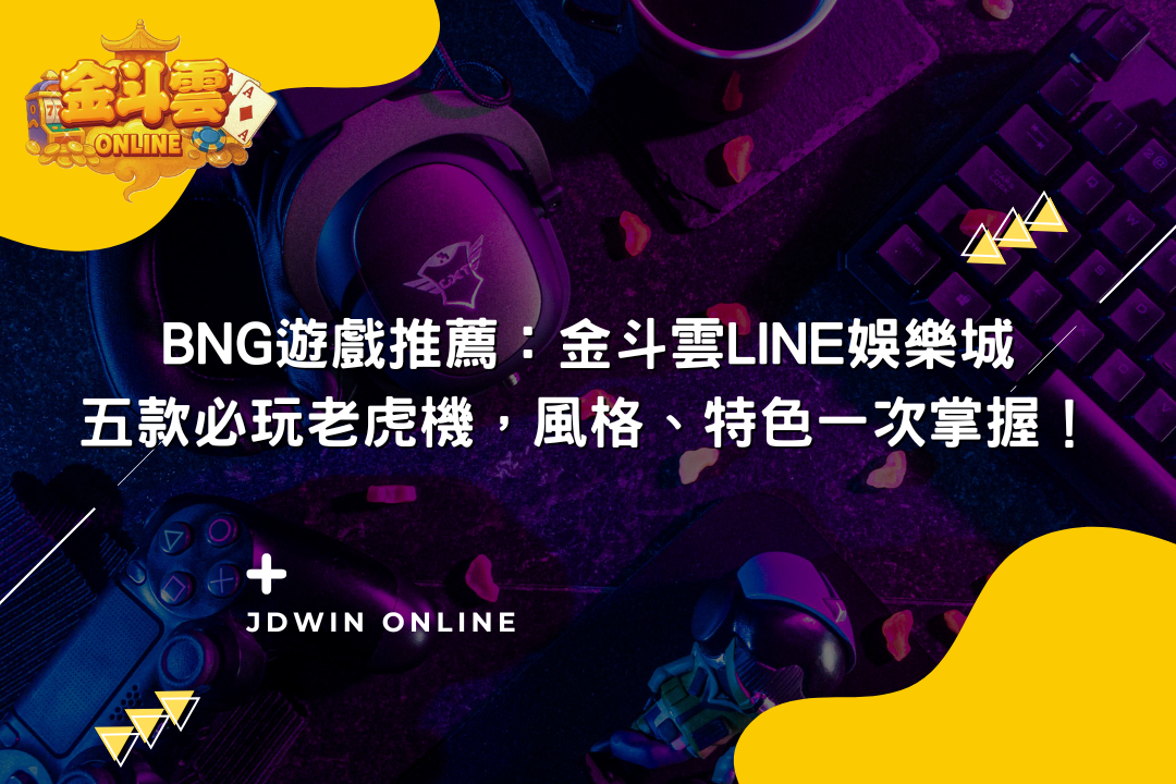 金斗雲文章【BNG遊戲推薦：金斗雲Line娛樂城五款必玩老虎機，風格、特色一次掌握！】封面圖