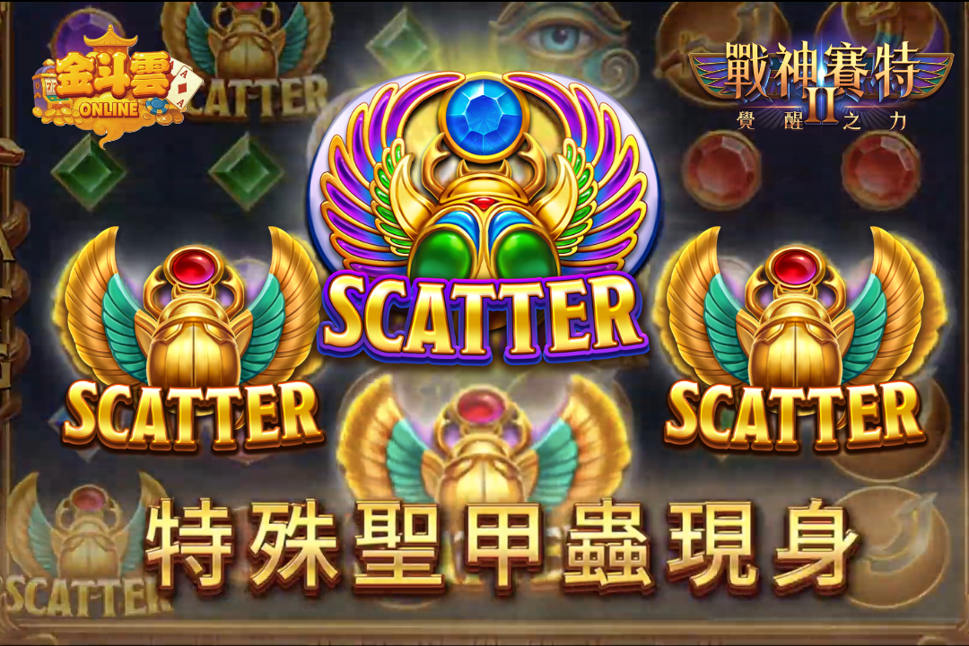 【戰神賽特2】老虎機Scatter符號，埃及金甲蟲造型