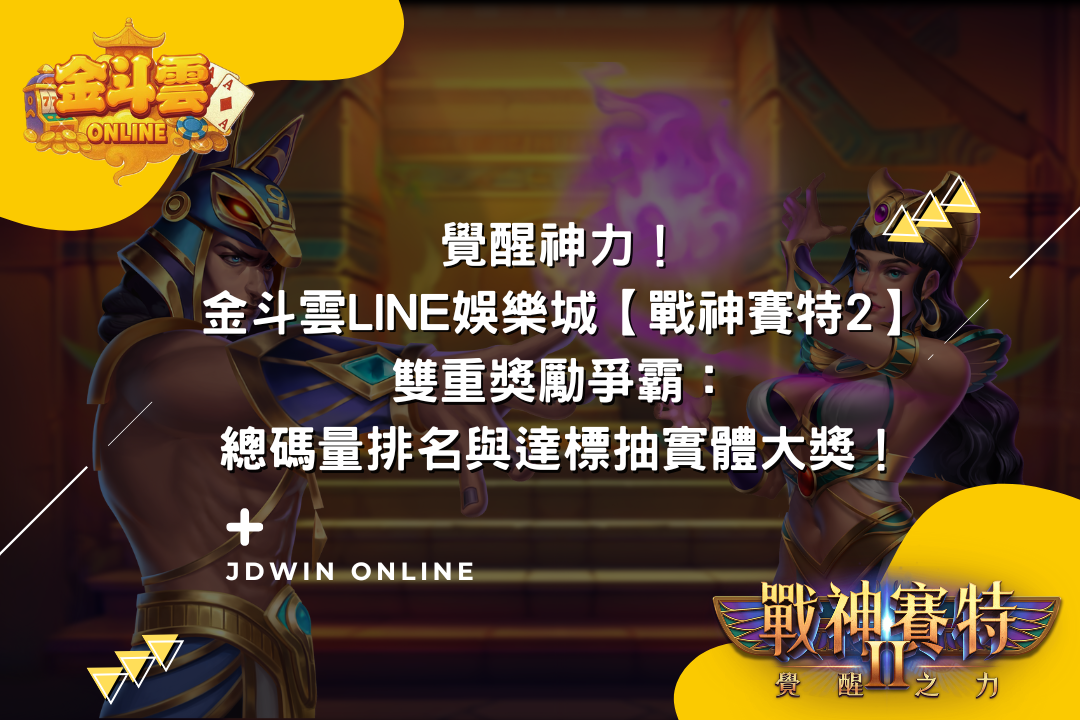金斗雲文章【覺醒神力！金斗雲Line娛樂城【戰神賽特2】雙重獎勵爭霸：總碼量排名與達標抽實體大獎！】封面圖
